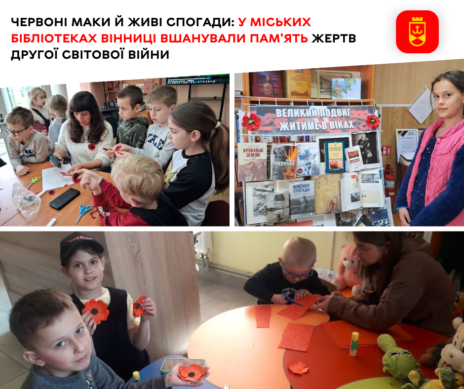Червоні маки й живі спогади: у міських бібліотеках Вінниці вшанували пам’ять жертв Другої світової війни